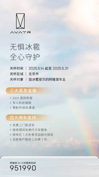 阿维塔将为受冰雹影响车主提供紧急支援和用车支持