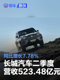 长城汽车二季度营收523.48亿元 同比增长7.78%