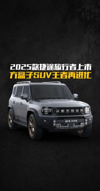 2025捷途