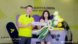 firefly萤火虫正式交付10000台 里程碑时刻