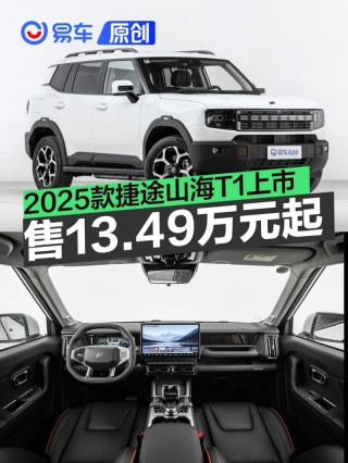 2025款捷途山海T1正式上市 售13.49万元起