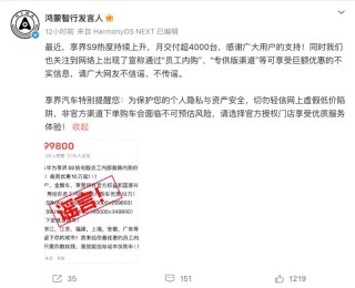 鸿蒙智行发言人：享界S9专供版渠道等可享受优惠的消息不实