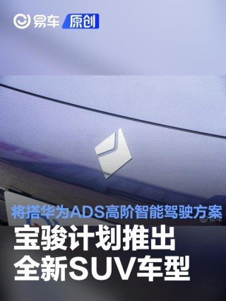 宝骏计划推出一款全新SUV车型 将搭华为ADS高阶智能驾驶方案