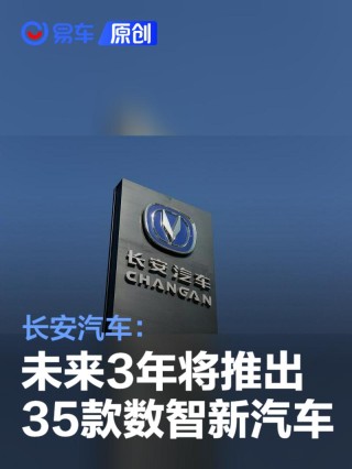 长安汽车：未来3年公司将推出35款数智新汽车