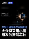 消息称小鹏自研图灵AI芯片将搭载于部分大众车型