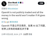 马斯克呼吁强制拍卖OpenAI股份，加剧与CEO斗争