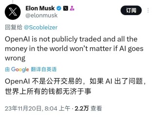 马斯克呼吁强制拍卖OpenAI股份，加剧与CEO斗争