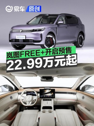 岚图FREE+开启预售 预售价22.99万元起