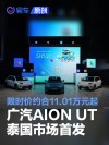 广汽AION UT泰国市场首发 限时价约合11.01万元起