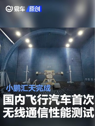 小鹏汇天完成国内飞行汽车首次无线通信性能测试