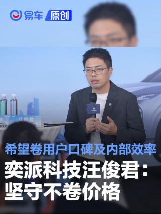 奕派科技汪俊君：坚守不卷价格 希望卷用户口碑及内部效率