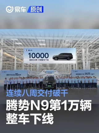 腾势N9第10000辆整车下线 连续八周交付破千