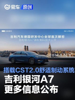 吉利银河A7更多信息公布 搭载CST2.0舒适制动系统