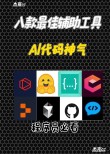 Void – 开源的AI辅助编程工具，代码自动补全和智能建议