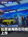 比亚迪海鸥在印尼上市 起价1.9亿印尼盾