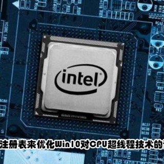 教你修改注册表来优化Win10对CPU超线程技术的调度问题