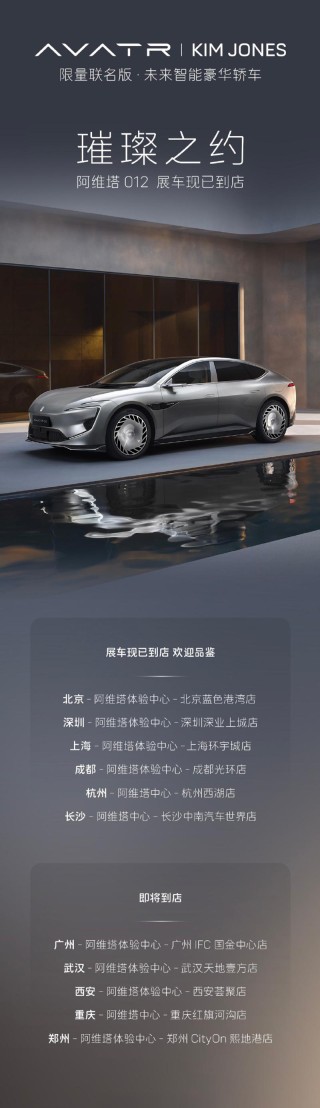 阿维塔012全球联名限量版展车现已陆续到店 售价70万元