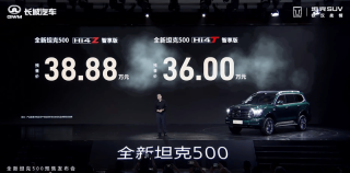 全新坦克500开启预售 预售价36.00万元起