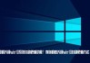 如何关闭win10系统自动更新功能？教你彻底关闭win10自动更新方法