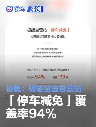 极氪：极能全国自营站「停车减免」覆盖率94%