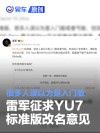 雷军征求YU7标准版改名意见 很多人误以为是入门版或者丐版