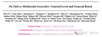 GPT-4V仅达Level-2？全球首个多模态通才段位排行榜发布，General-Level打造多模态通用AI评测新范式