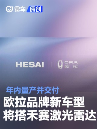 欧拉品牌新一代车型将搭载禾赛激光雷达 年内量产并交付