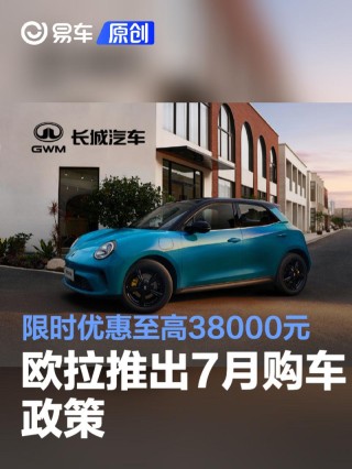 欧拉推出7月购车政策 限时优惠至高38000元