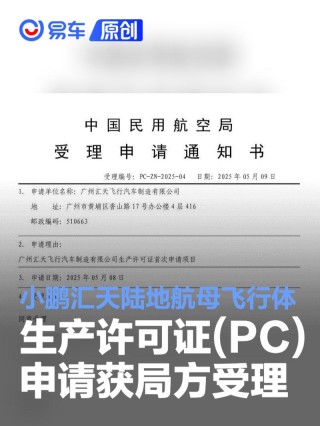 小鹏汇天陆地航母飞行体生产许可证（PC）申请获局方受理