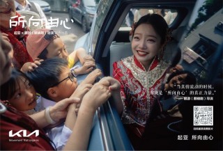 一路相随，所向由心 起亚品牌电影《所向由心》温情上线