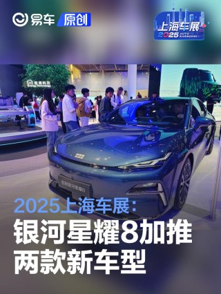 2025上海车展：吉利银河星耀8两款新车型预售13.38万起