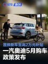 一汽奥迪5月购车政策发布 置换新车至高2万元补贴
