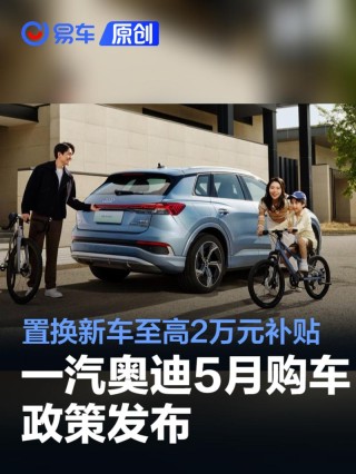 一汽奥迪5月购车政策发布 置换新车至高2万元补贴