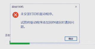 电脑打印机驱动无法安装怎么办？打印机驱动无法安装解决方法