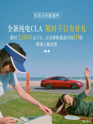 奔驰全新纯电CLA开启限时下订 3000元订金膨胀最高可达10倍