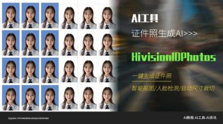 HivisionIDPhotos – 免费开源的AI证件照制作工具