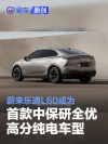 蔚来乐道L60成为首款中保研全优高分纯电车型