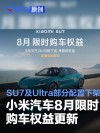 小米汽车8月限时购车权益更新 SU7及Ultra部分配置下架