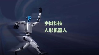 雅特力科技助力宇树科技推动智慧机器人创新应用：深入布局机器人电机控制核心