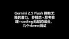 Gemini 2.0 Flash Thinking – 谷歌推出的最新推理模型，支持百万上下文展示思考路径
