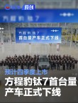 方程豹钛7首台量产车正式下线 预计四季度上市