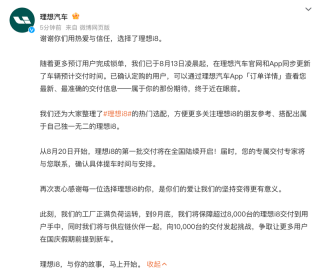 理想i8将于8月20日开启首批交付 9月底保障超过8000台交付