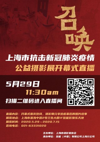 新冠肺炎主题摄影展落地上海佳能影像乐天地