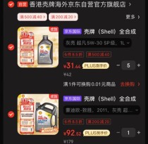 壳牌机油全合成价格一览表，全合成壳牌机油多少钱一桶？