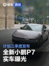 全新小鹏P7实车曝光 计划三季度发布