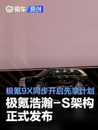 极氪浩瀚-S架构正式发布 极氪9X同步开启先享计划