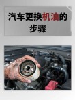 汽车换机油步骤，换机油要多久