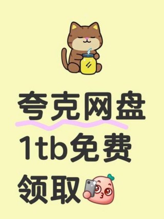 夸克网盘空间不足怎么办？夸克网盘怎么提升空间