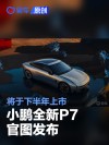 小鹏全新P7官图发布 将于下半年上市