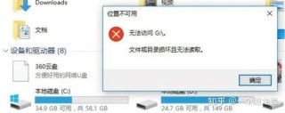 访问硬盘出现“文件或目录损坏且无法读取”该怎么办？
